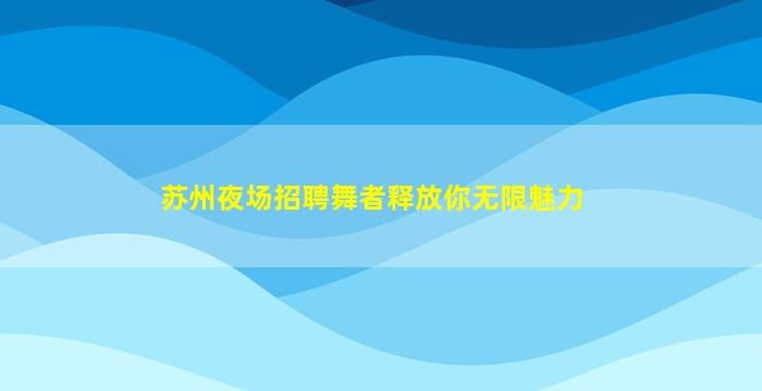 鹰潭KTV招聘